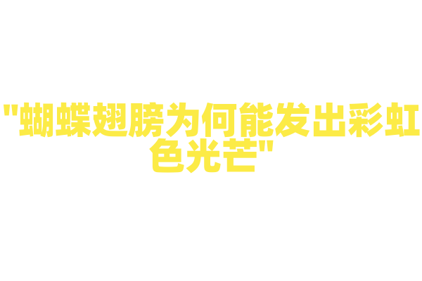 "蝴蝶翅膀为何能发出彩虹色光芒"